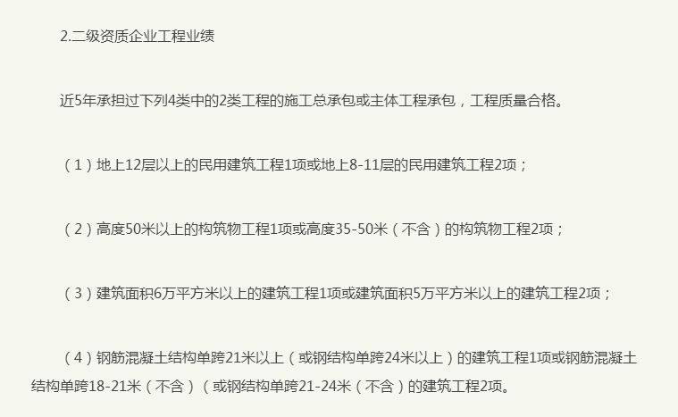 建筑總承包二級資質(zhì)企業(yè)工程業(yè)績