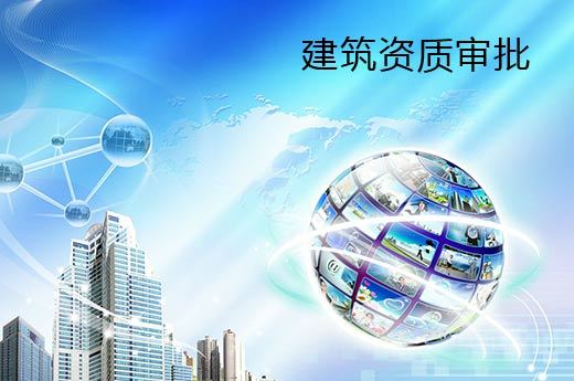 建筑資質(zhì)企業(yè)的核查嚴(yán)格性體現(xiàn)在哪里？