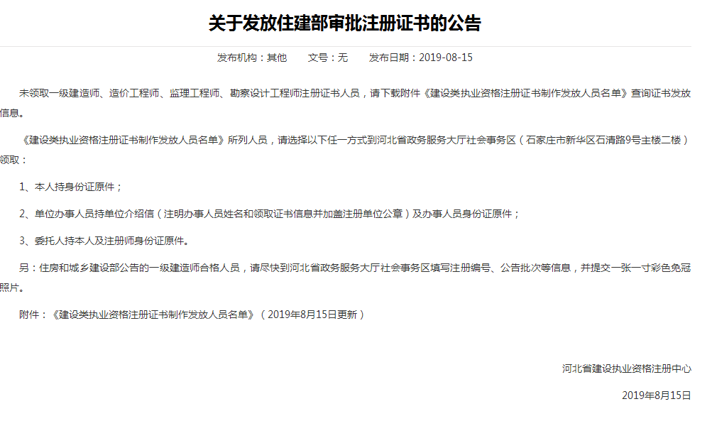 河北省關(guān)于發(fā)放住建部審批注冊(cè)證書(shū)的公告