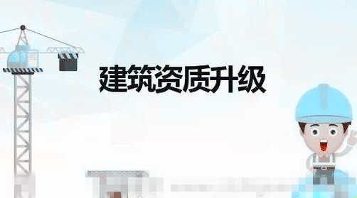 建筑資質(zhì)升級應該注意哪些問題