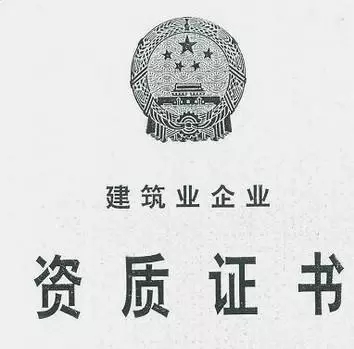 新辦資質(zhì)和增項資質(zhì)有哪些區(qū)別呢？