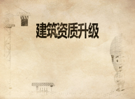建筑資質(zhì)升級對企業(yè)有那些優(yōu)勢？