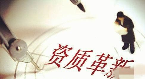 資質(zhì)改革，建筑施工總承包三級升二級資質(zhì)難上加難