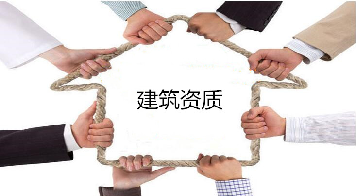 建筑企業(yè)、資質(zhì)和建造師三者的關(guān)系