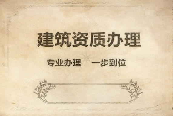 辦理防水公司的條件？代辦需要的費(fèi)用？