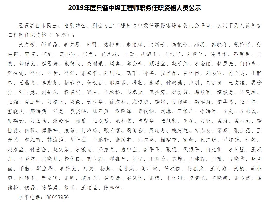 2019年中級工程師職務(wù)任職資格人員公示表 2019年中級工程師職務(wù)任職資格人員公示表