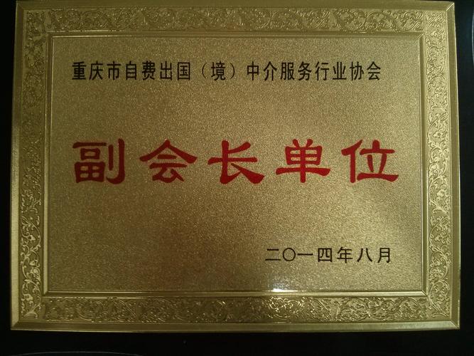 重庆市自费出国(境)中介服务行业协会副会长单位-留学服务中心